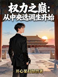 权力之巅：从中央选调生开始