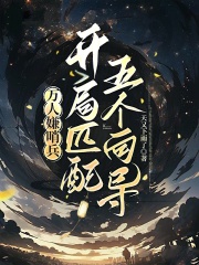 万人嫌哨兵，开局匹配五个向导