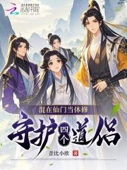 混在仙门当体修：守护四个道侣