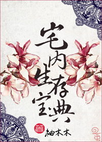 宅内生存宝典